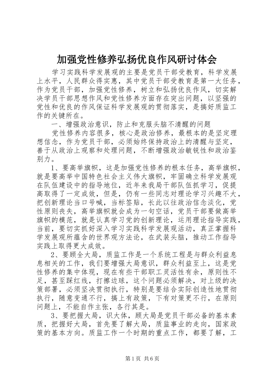 加强党性修养弘扬优良作风研讨体会_第1页
