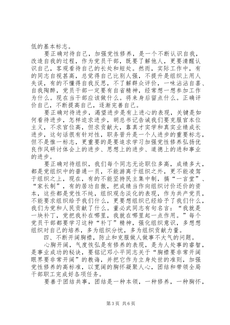 加强党性修养弘扬优良作风研讨体会_第3页