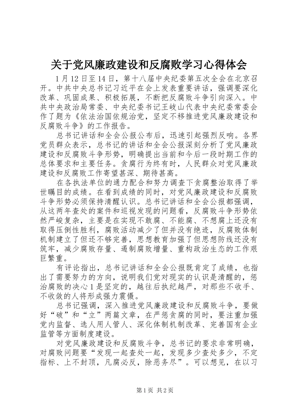 关于党风廉政建设和反腐败学习心得体会_第1页