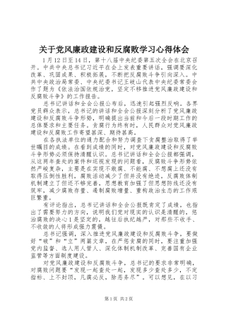 关于党风廉政建设和反腐败学习心得体会