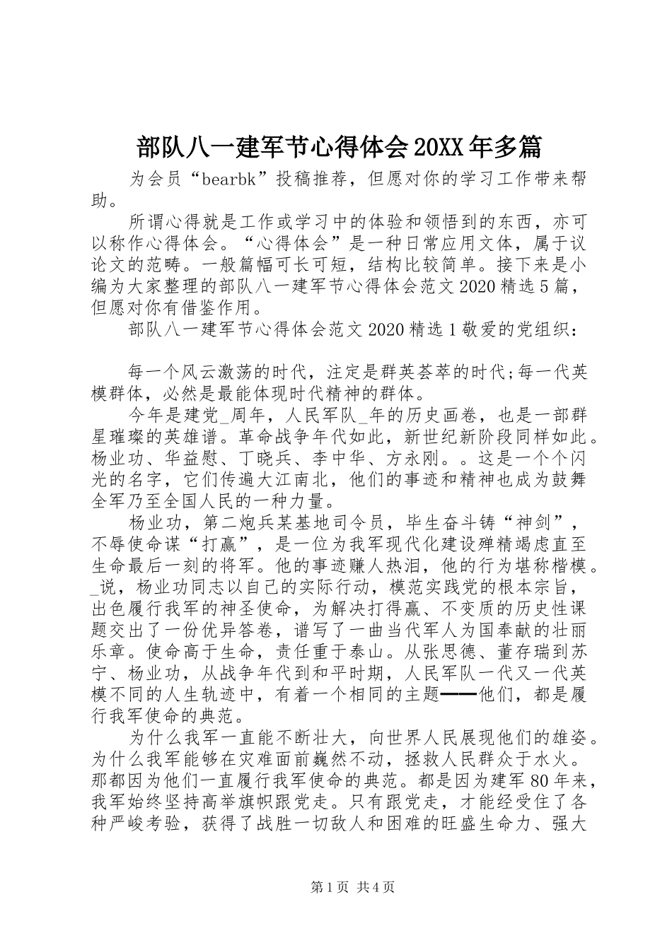 部队八一建军节心得体会20XX年多篇_第1页
