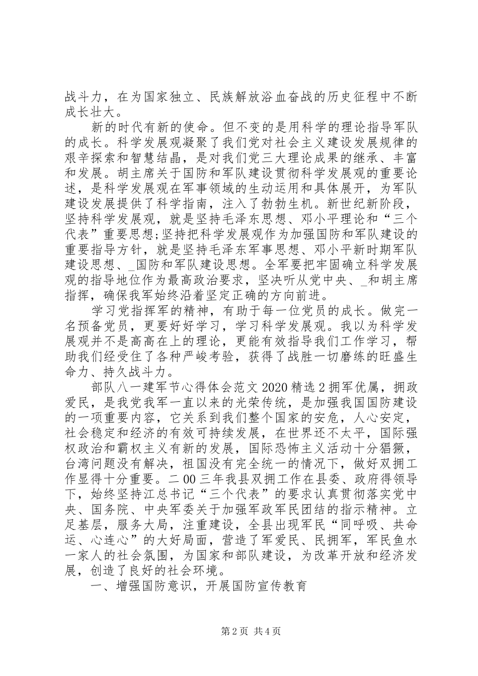 部队八一建军节心得体会20XX年多篇_第2页