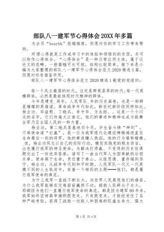 部队八一建军节心得体会20XX年多篇