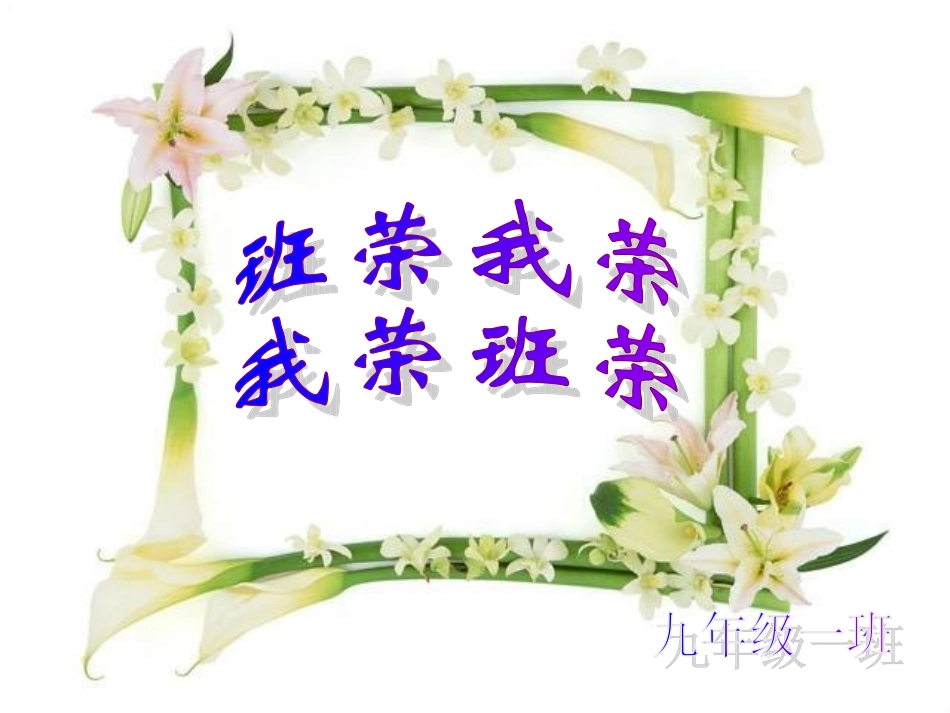 班荣我荣_我荣班荣修改_第1页