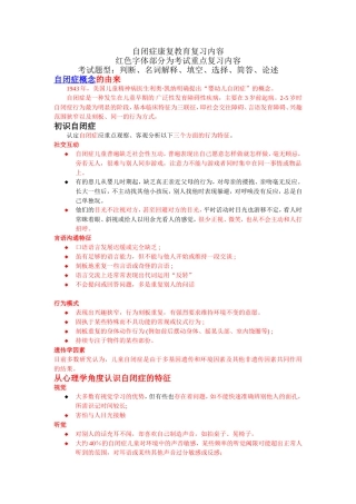 自闭症教育复习提纲(2014.6)