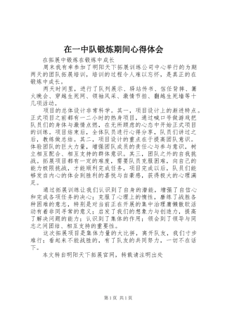 在一中队锻炼期间心得体会