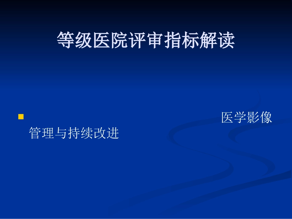 二级医院影像评审指标解读_第1页