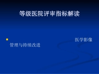 二级医院影像评审指标解读