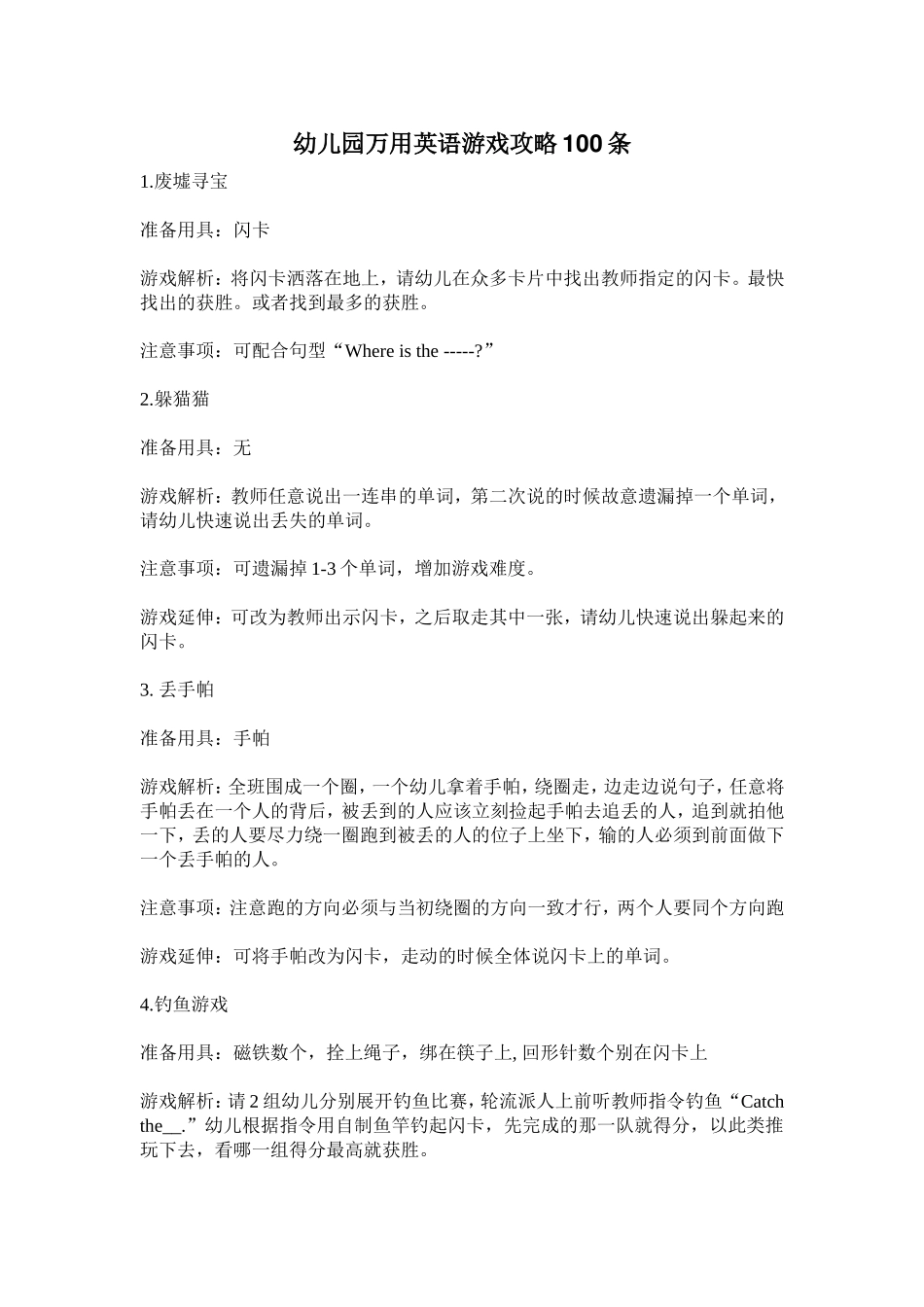 幼儿园万用英语游戏攻略100条_第1页