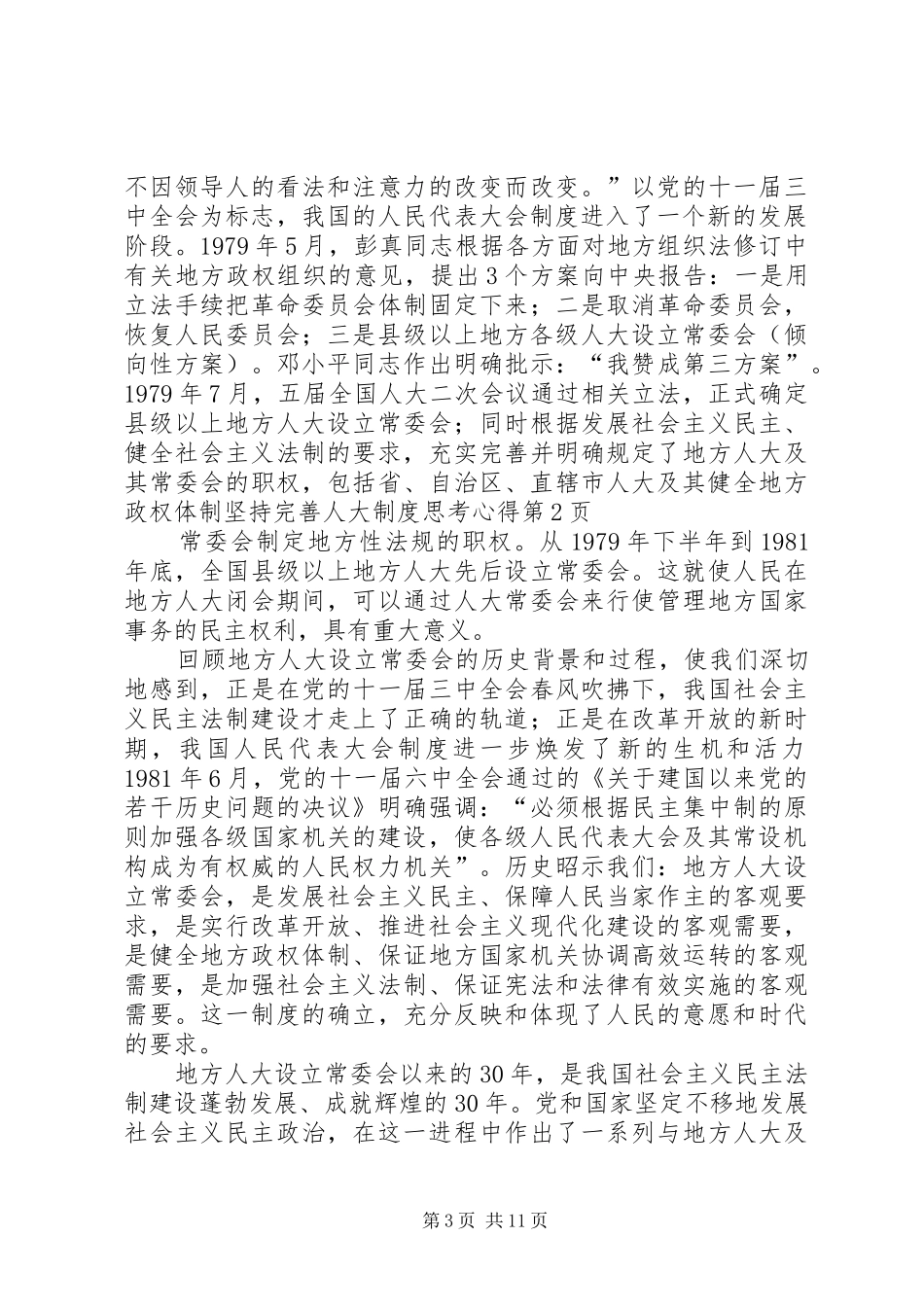 健全地方政权体制坚持完善人大制度思考心得_第3页