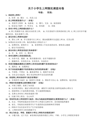 关于小学生上网情况调查问卷