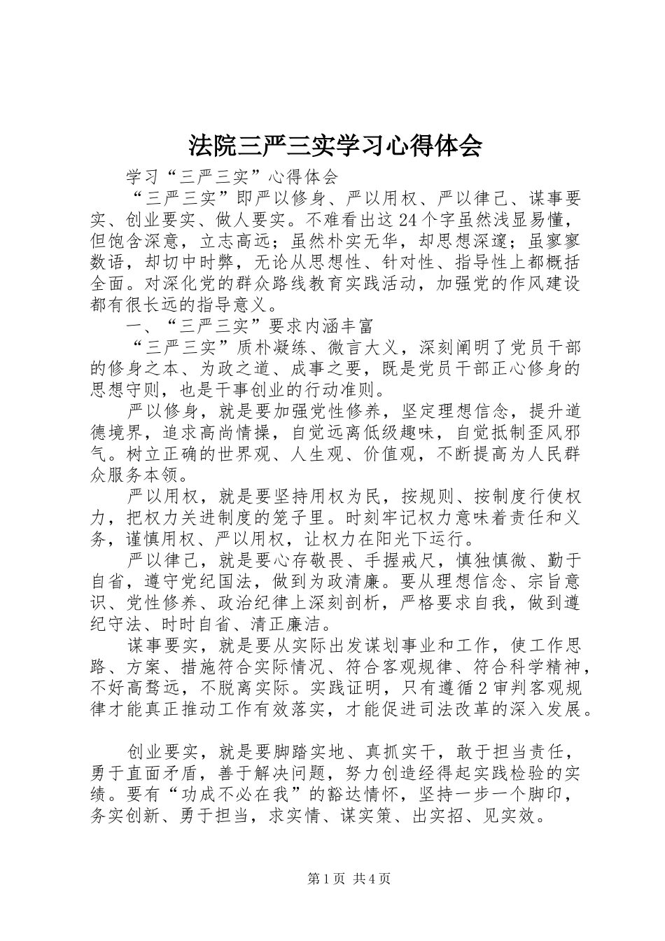法院三严三实学习心得体会_第1页