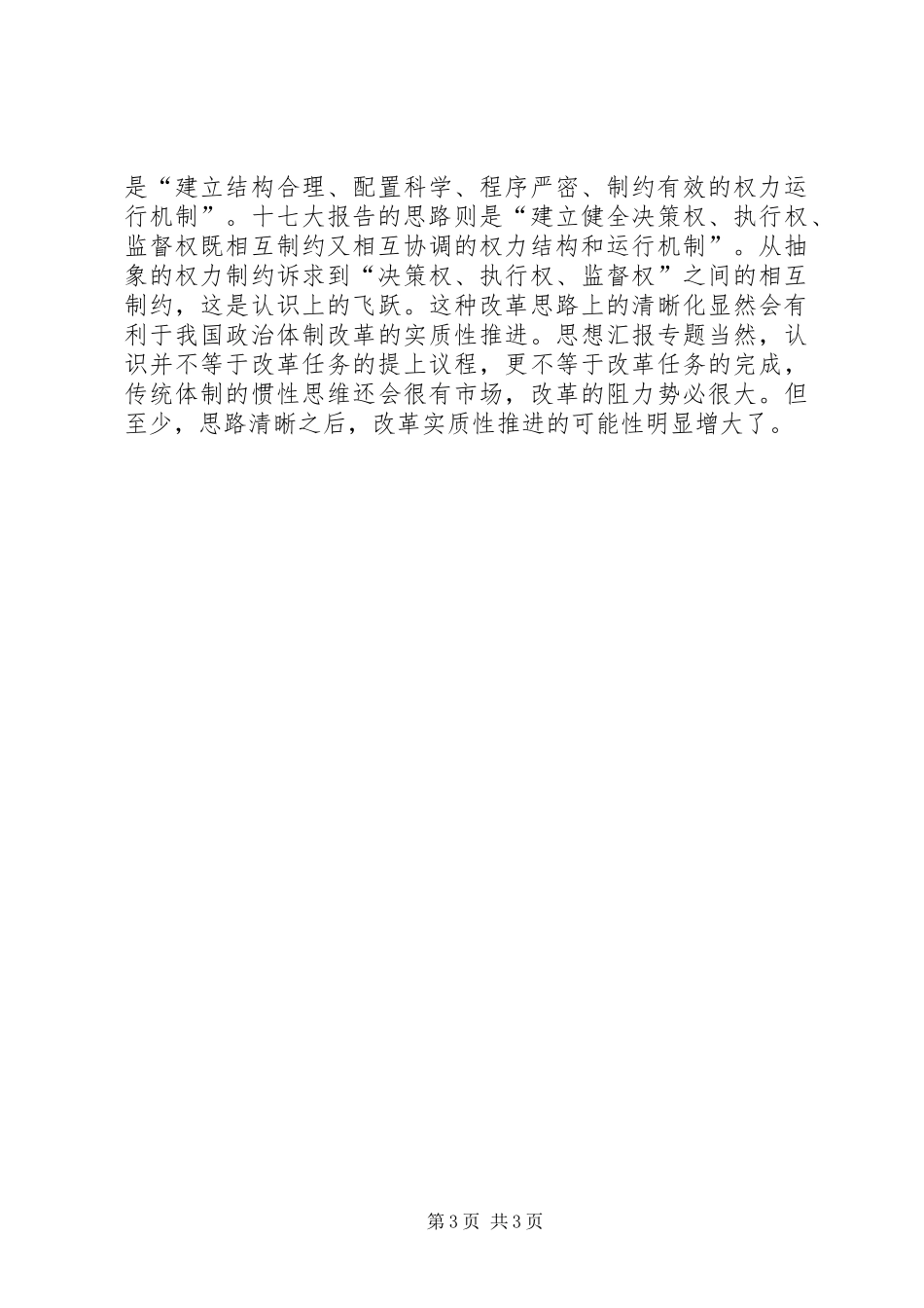 学习十七大报告反腐倡廉工作心得体会_第3页