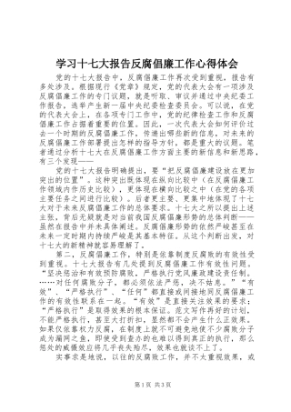 学习十七大报告反腐倡廉工作心得体会
