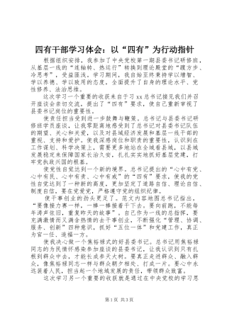 四有干部学习体会：以“四有”为行动指针
