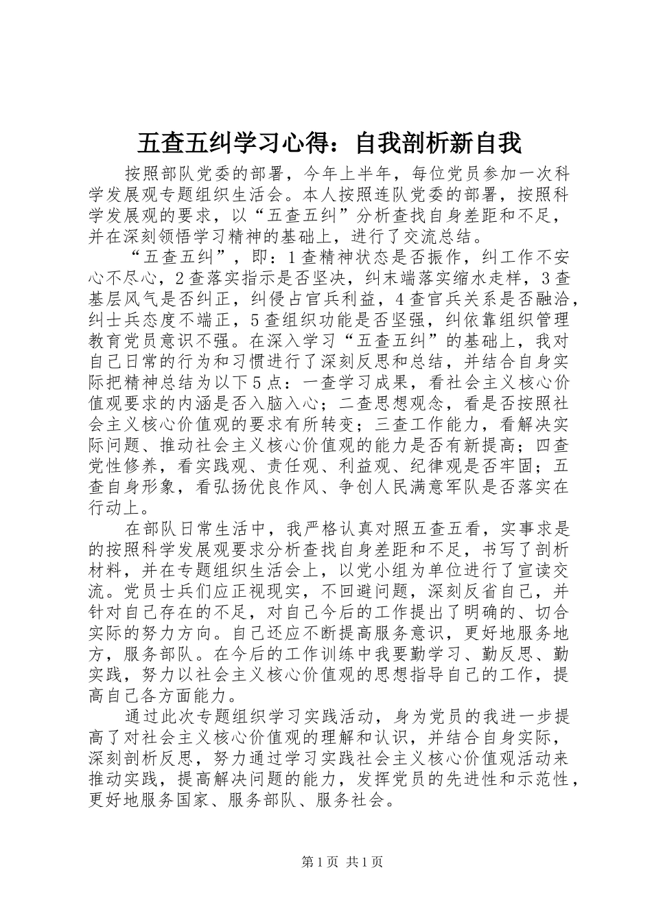 五查五纠学习心得：自我剖析新自我_第1页