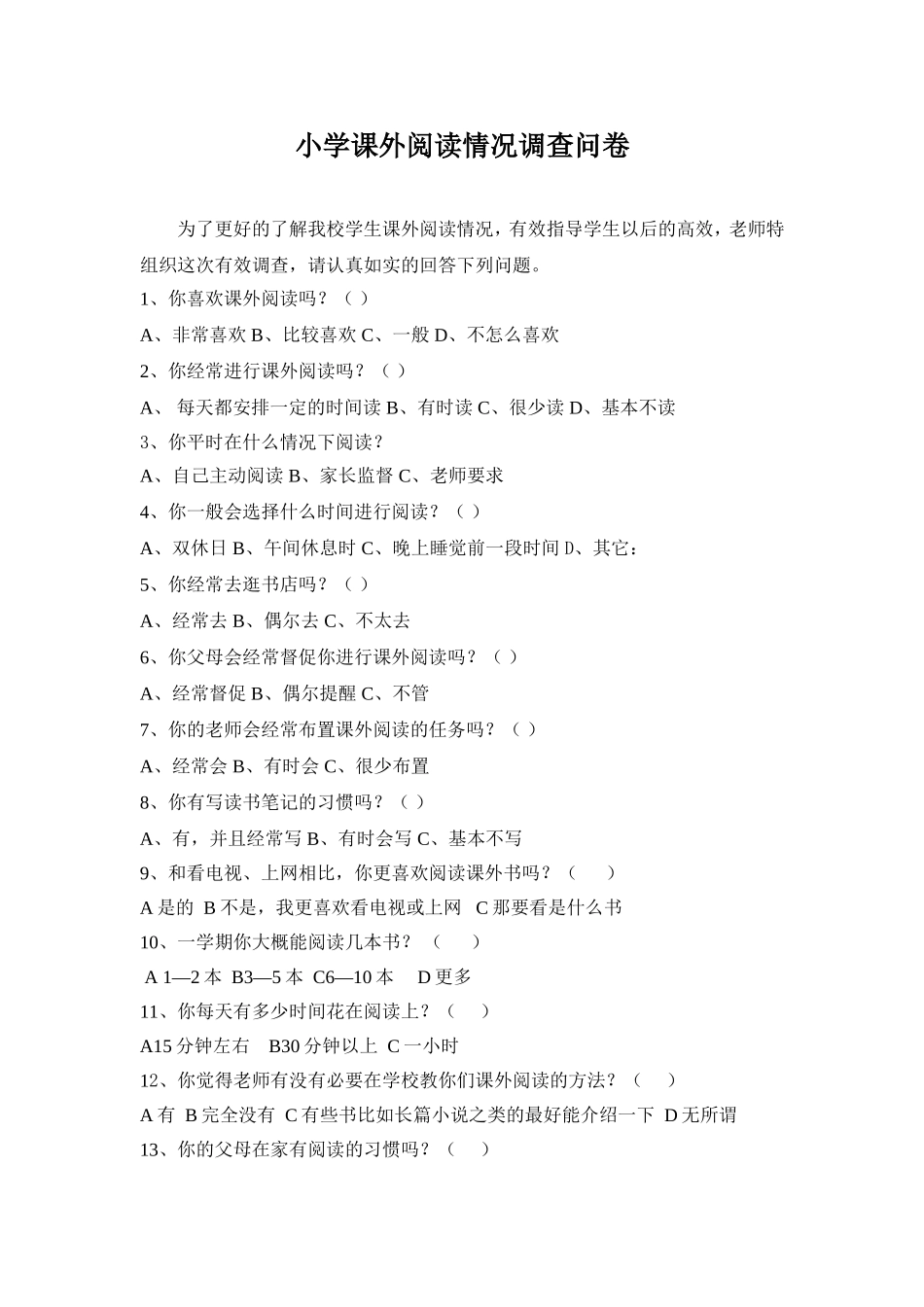 小学课外阅读情况调查问卷_第1页