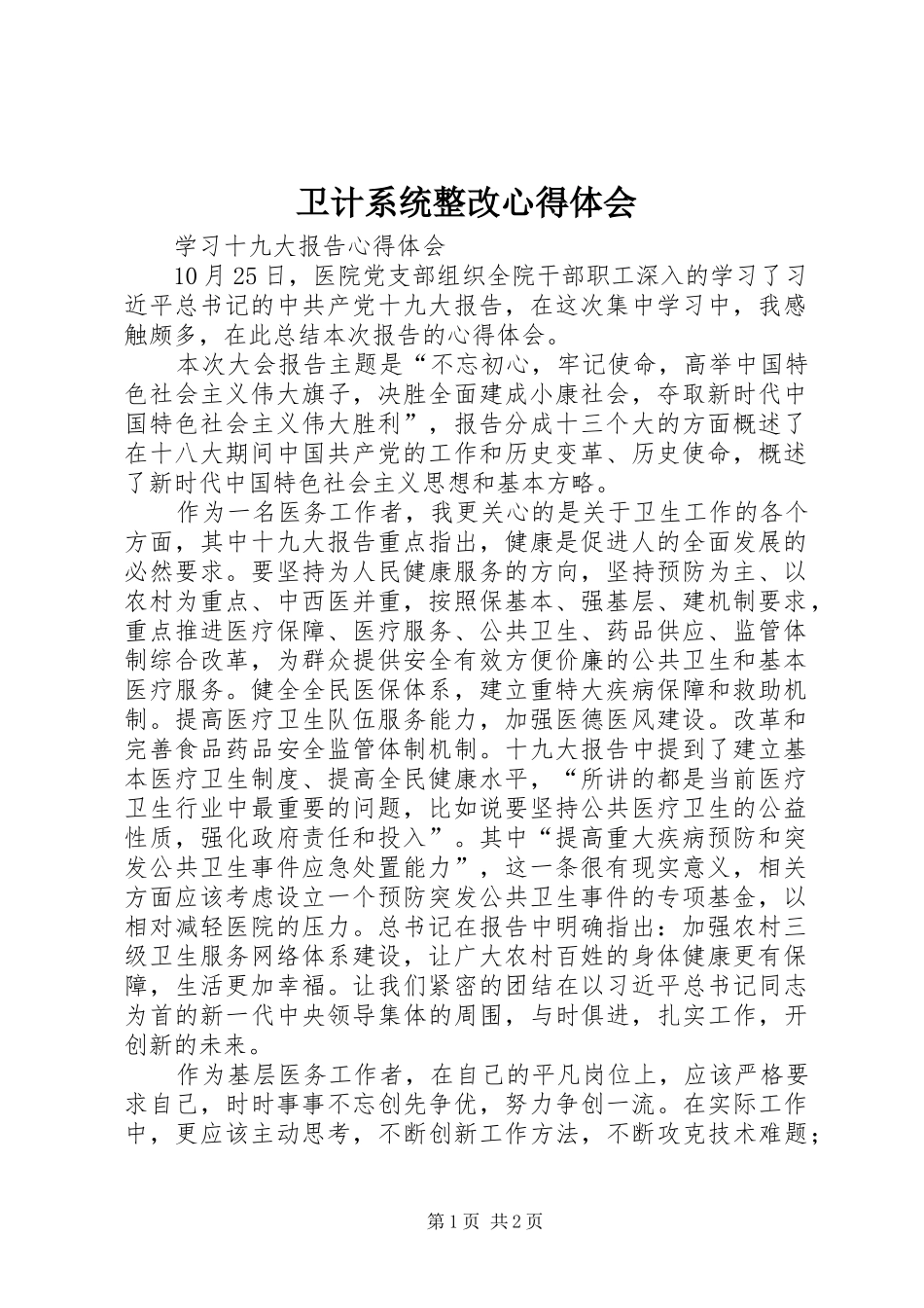 卫计系统整改心得体会_1_第1页