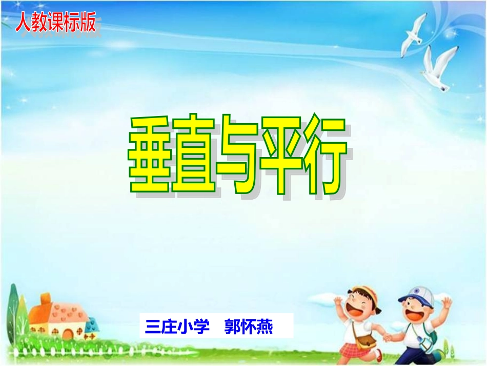 垂直与平行怀燕_第1页