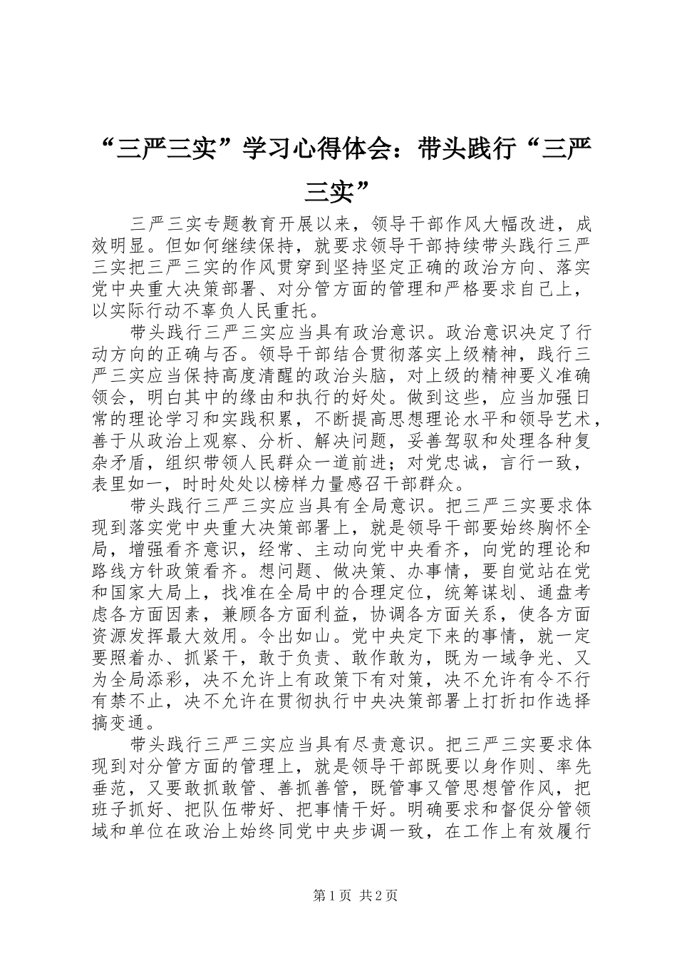 “三严三实”学习心得体会：带头践行“三严三实”_第1页