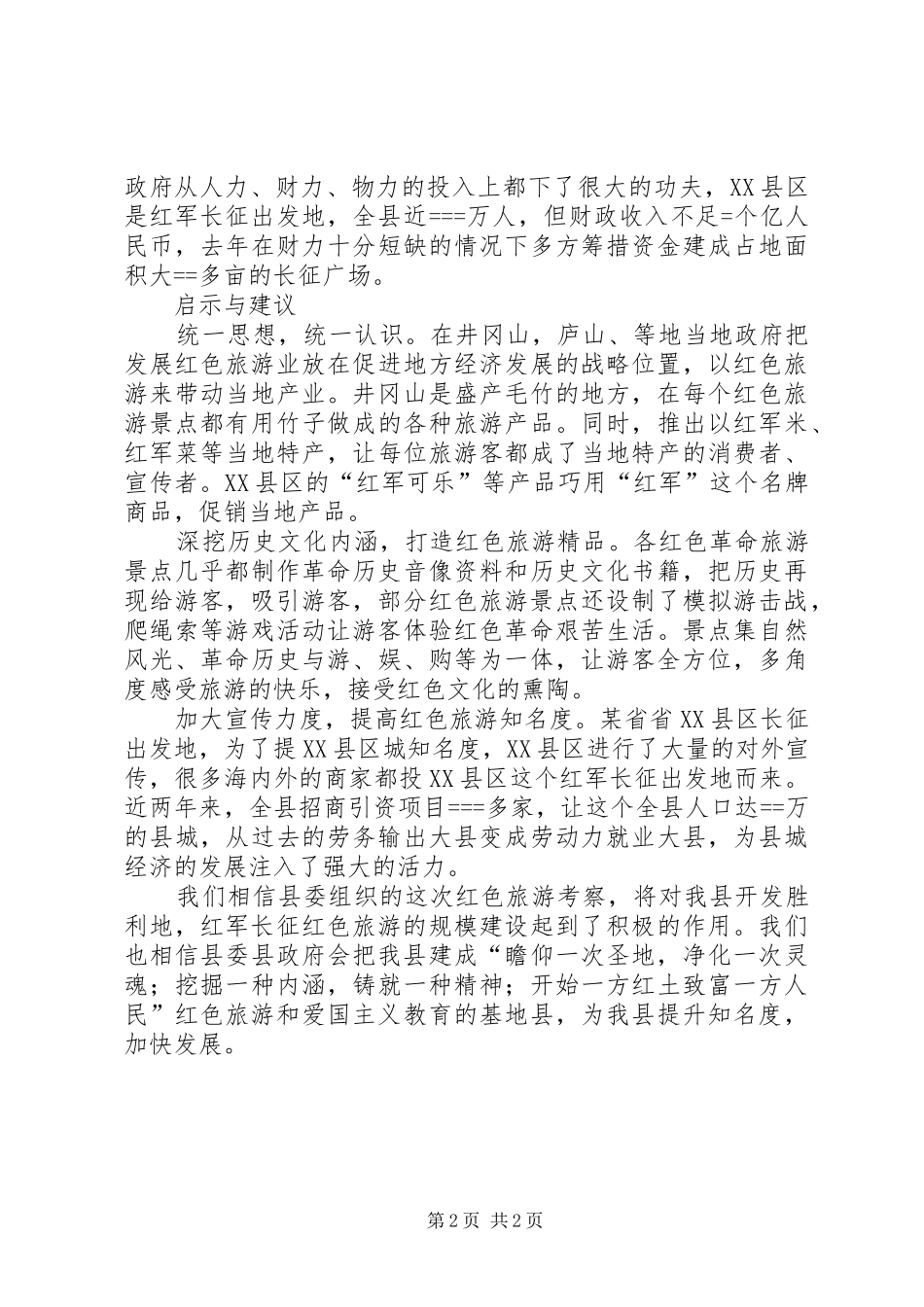 北京红色旅游项目考察感受_第2页