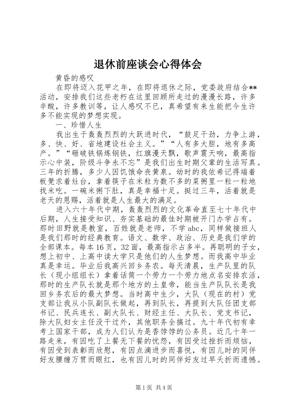 退休前座谈会心得体会_第1页