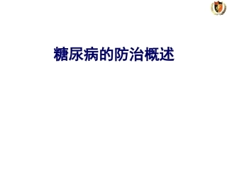 糖尿病防治概述