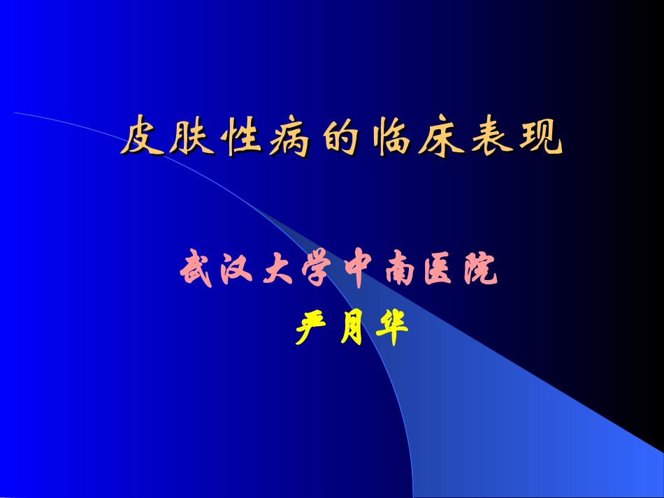 皮肤病临床表现(本)_第1页
