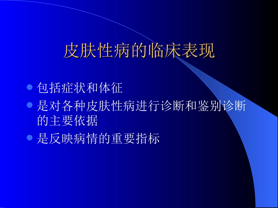 皮肤病临床表现(本)_第2页