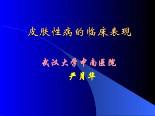 皮肤病临床表现(本)