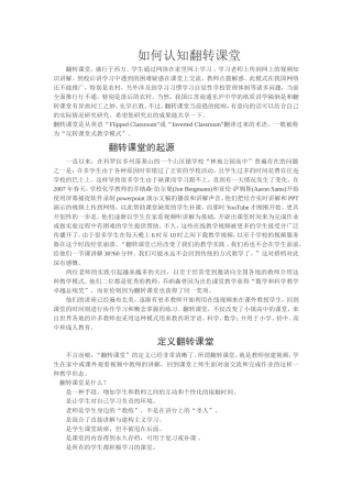 如何认知翻转课堂