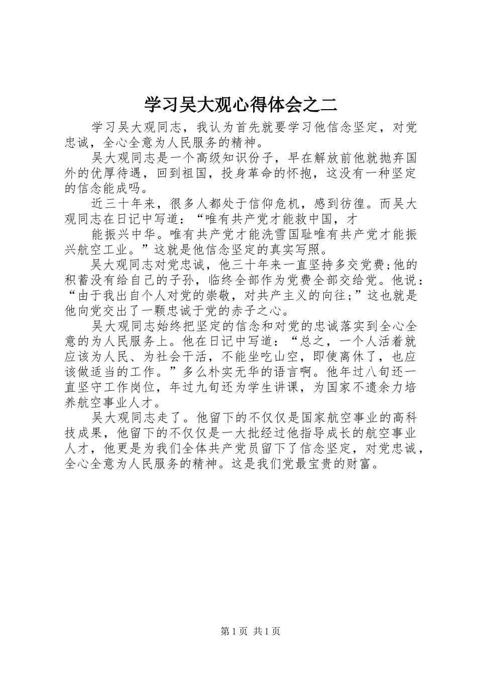 学习吴大观心得体会之二_第1页