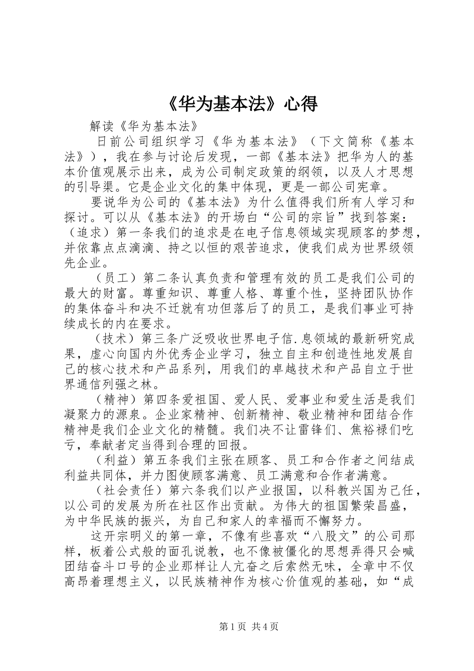 《华为基本法》心得_2_第1页
