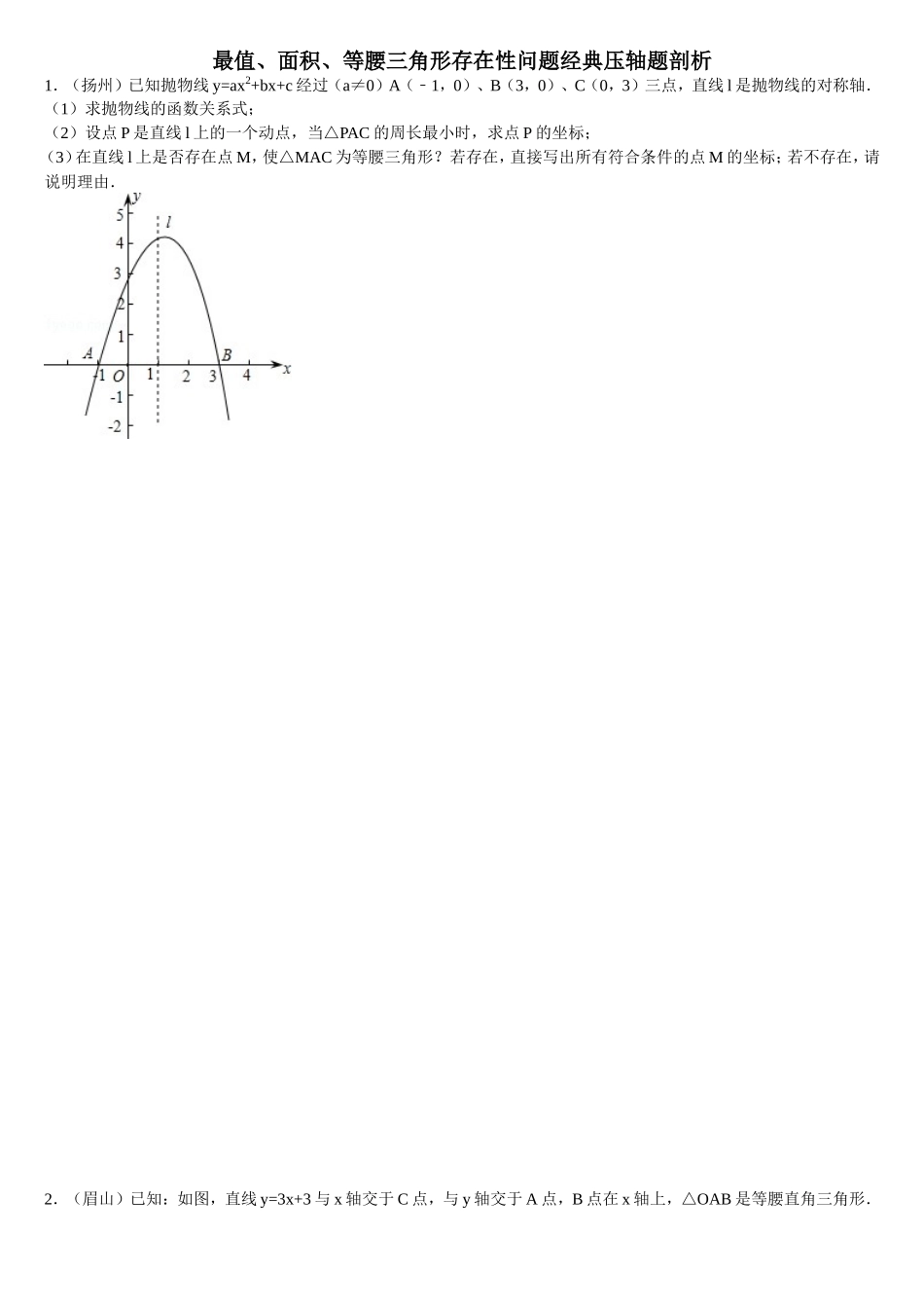 二次函数面积_最值_等腰三角形存在性问题讲义_第1页