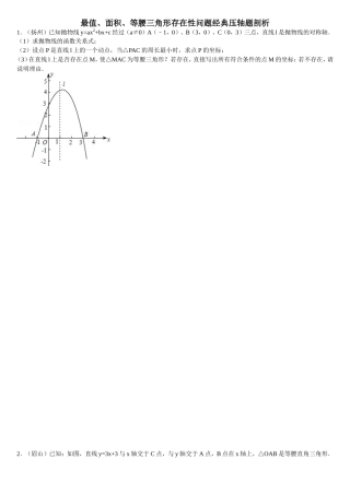 二次函数面积_最值_等腰三角形存在性问题讲义