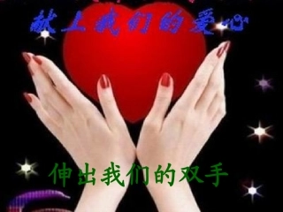 伸出我们的双手