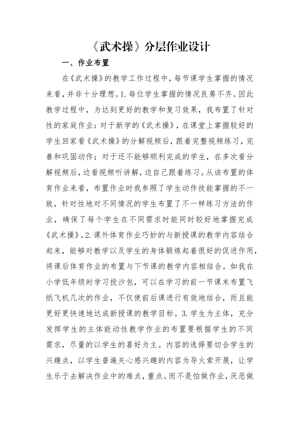 《武术操》分层作业设计_第1页