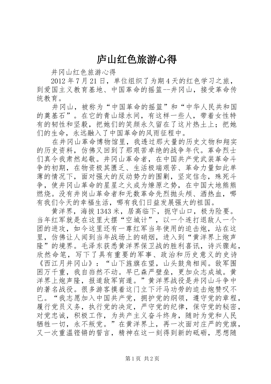 庐山红色旅游心得_第1页