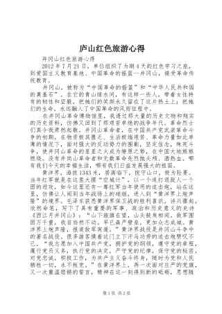 庐山红色旅游心得