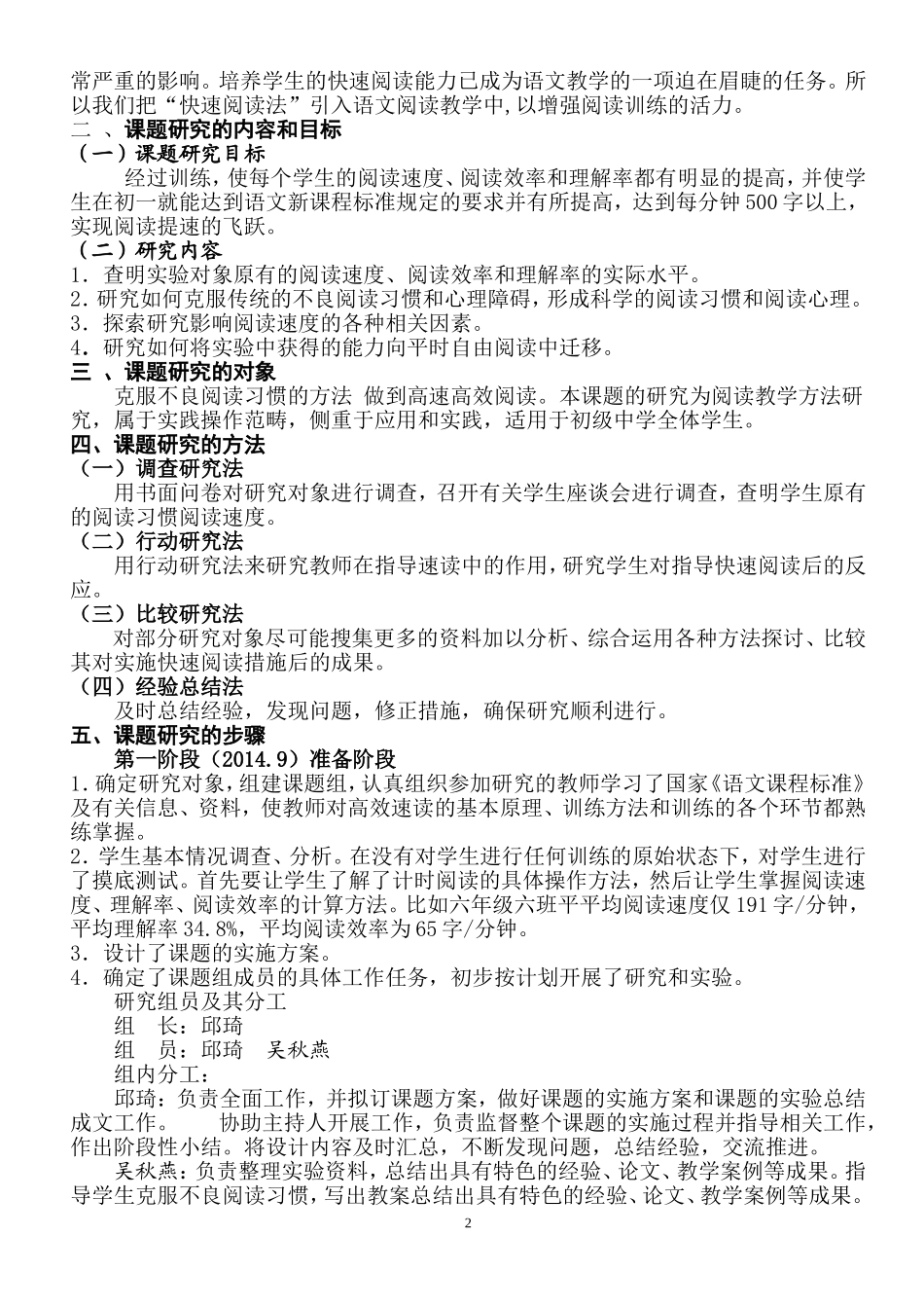 《初一学生语文快速阅读能力培养的研究》研究报告_第2页