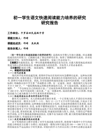 《初一学生语文快速阅读能力培养的研究》研究报告