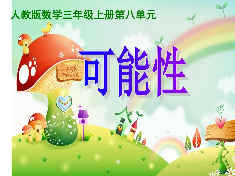人教版三年级上册数学第八单元《可能性》_第3页