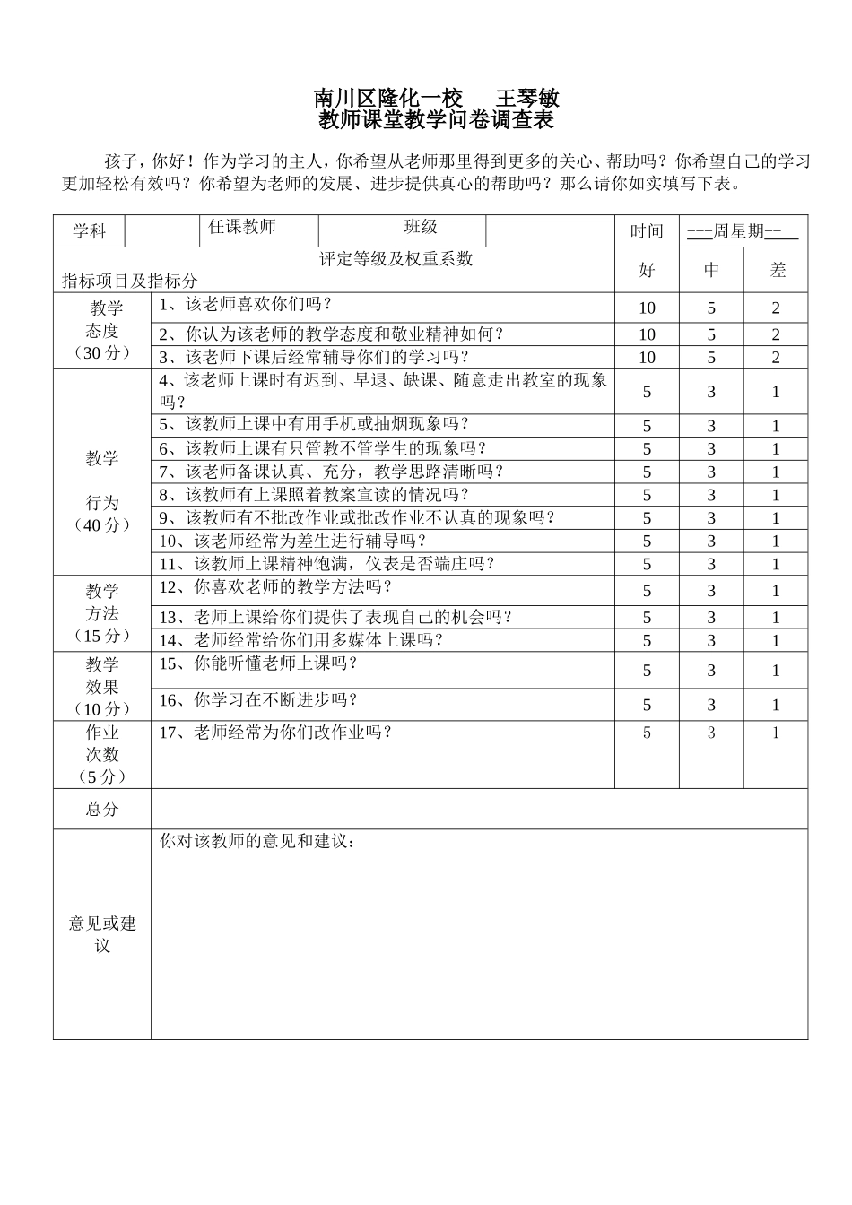 教师课堂教学情况调查表_第1页