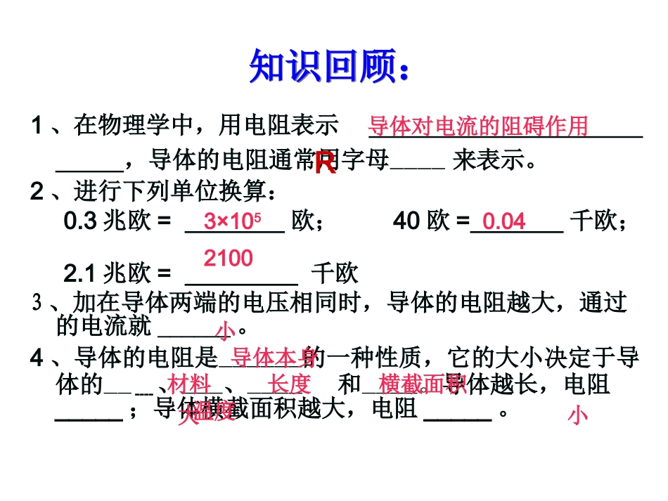2015届开学备课参考沪科版九年级物理上：15-1《电阻和变阻器》（2）课件_第1页