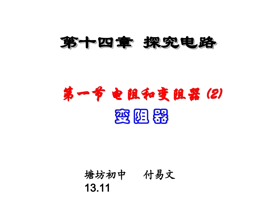 2015届开学备课参考沪科版九年级物理上：15-1《电阻和变阻器》（2）课件_第2页