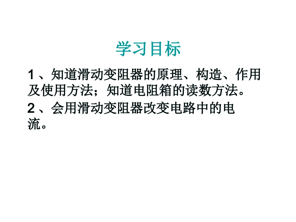 2015届开学备课参考沪科版九年级物理上：15-1《电阻和变阻器》（2）课件_第3页