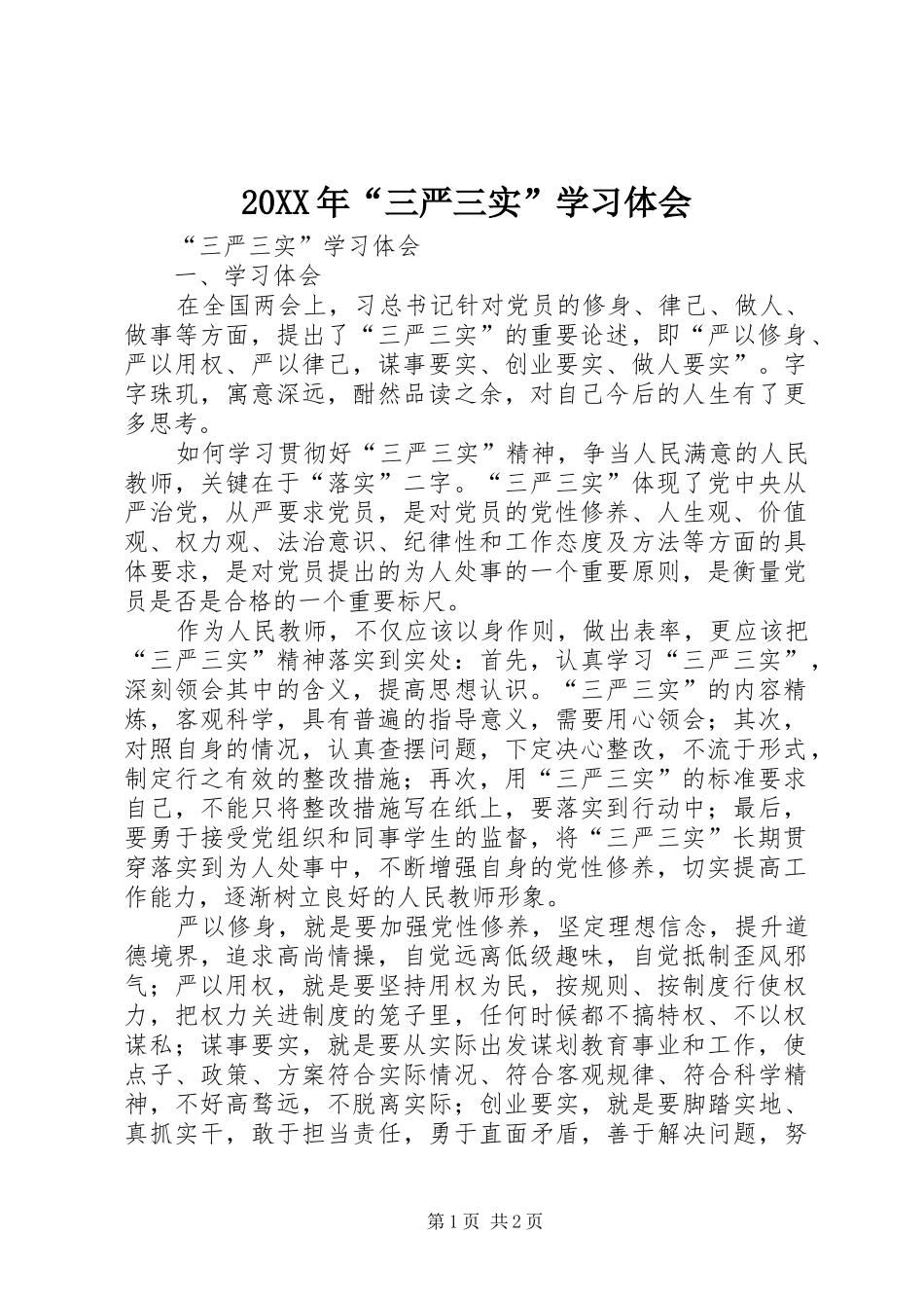 20XX年“三严三实”学习体会 (4)_第1页