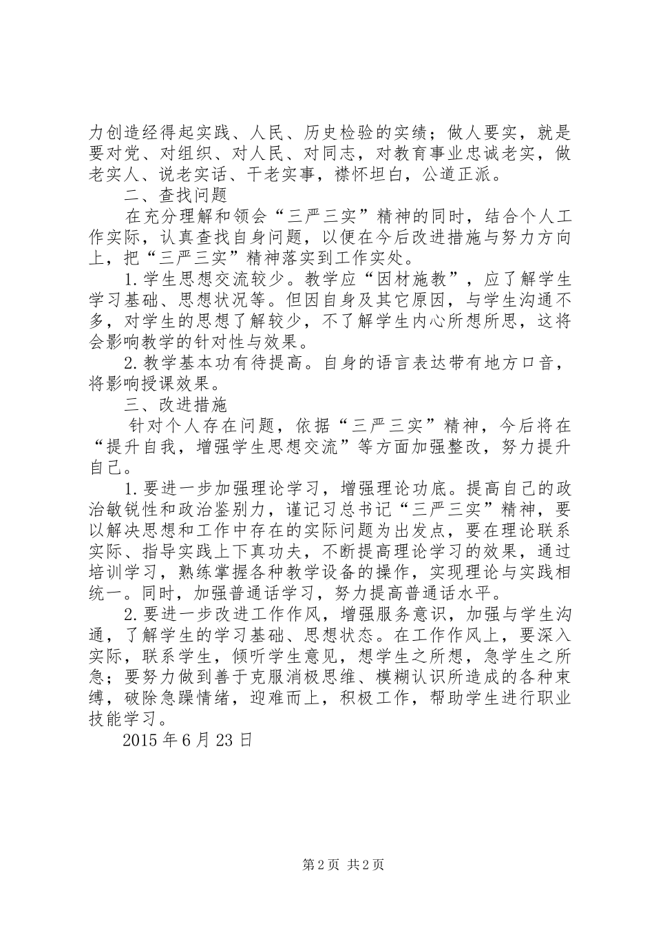 20XX年“三严三实”学习体会 (4)_第2页