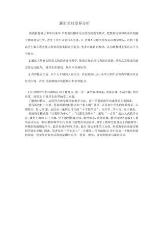 新旧教材差异分析