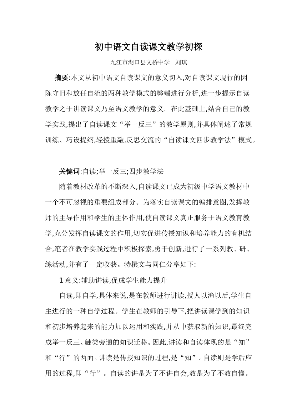 初中语文自读课文教学初探Word文档(2)_第1页